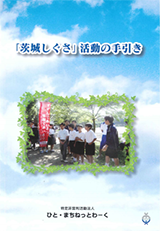 「茨城しぐさ」活動の手引き