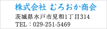 株式会社 むろおか商会