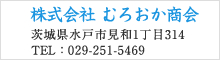 株式会社 むろおか商会