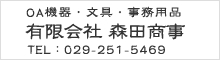 有限会社 森田商事