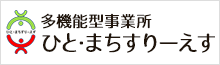 多機能型事業所 ひと・まちすりーえす