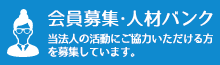 会員募集・人材バンク